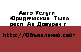 Авто Услуги - Юридические. Тыва респ.,Ак-Довурак г.